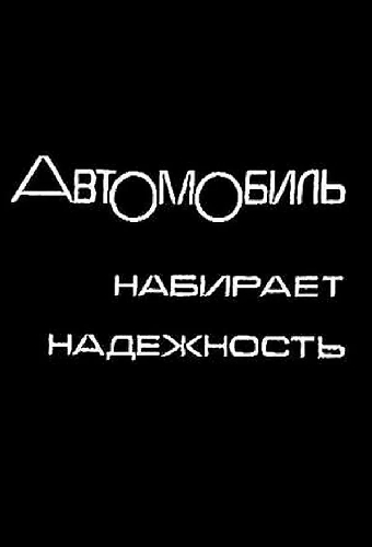 Автомобиль набирает надежность