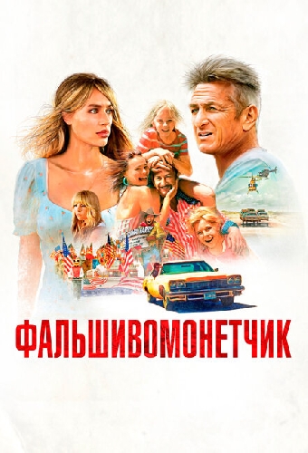 Фальшивомонетчик