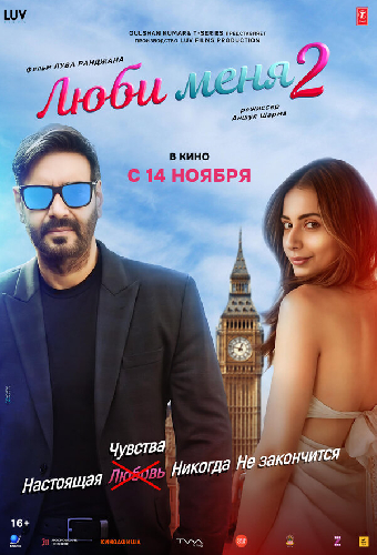 Люби меня 2