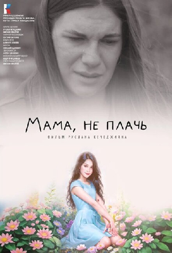 Мама, не плачь
