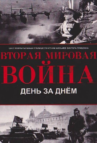 Великая Отечественная война. День за днем