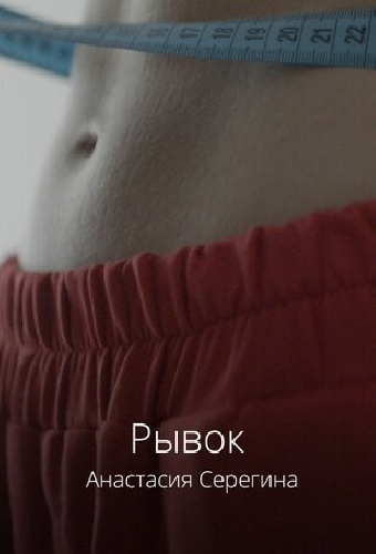 Рывок
