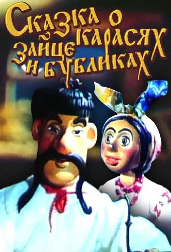Сказка о карасях, зайце и бубликах