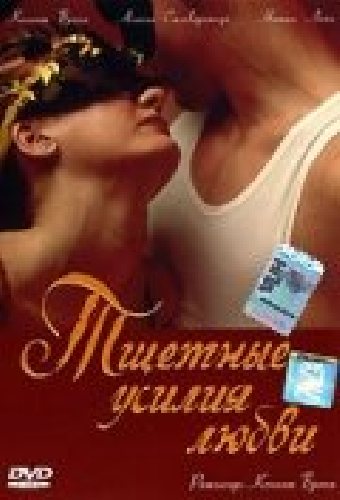 Тщетные усилия любви