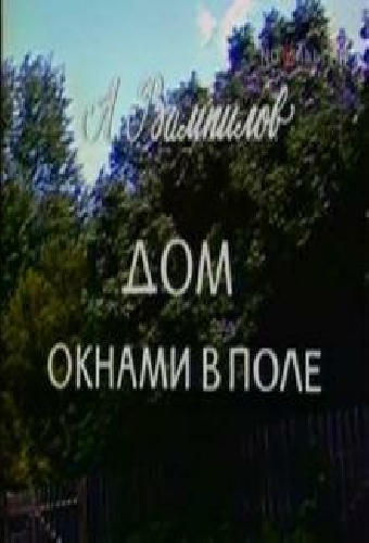 Дом окнами в поле