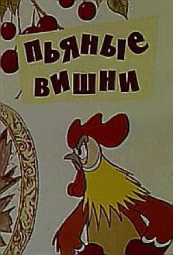 Пьяные вишни