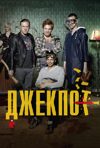 Джекпот