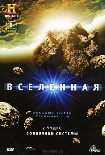 Вселенная: 7 чудес Солнечной системы