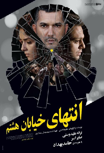 انتهای خیابان هشتم