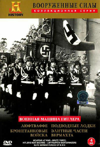 Военная машина Гитлера