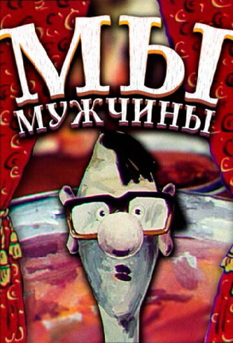 Мы — мужчины!