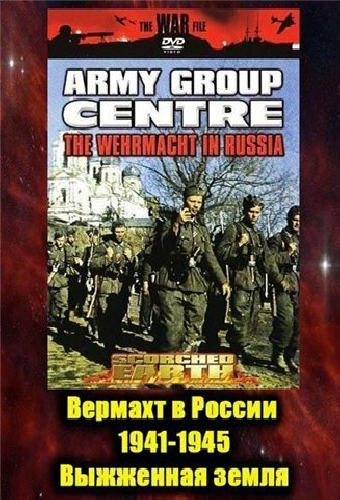 Вермахт в России 1941-1945