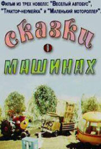 Сказки о машинах
