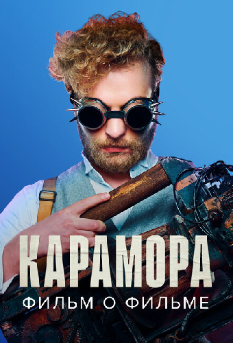 Карамора. Фильм о фильме