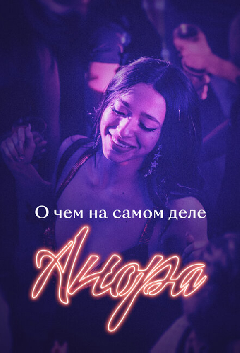 О чем на самом деле «Анора»