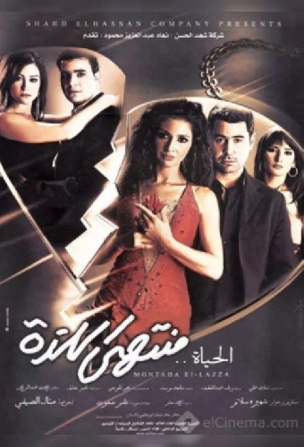 الحياة منتهى اللذة