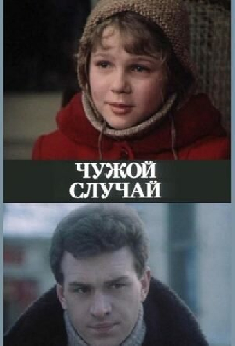 Чужой случай