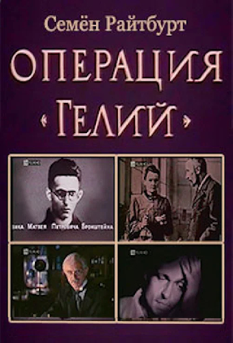Операция «Гелий»
