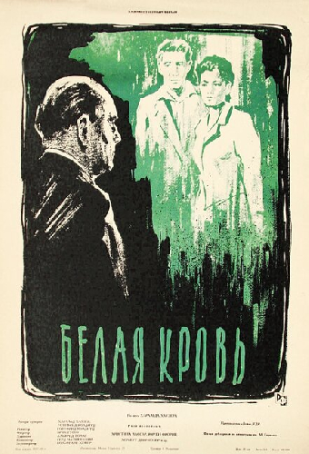 Белая кровь