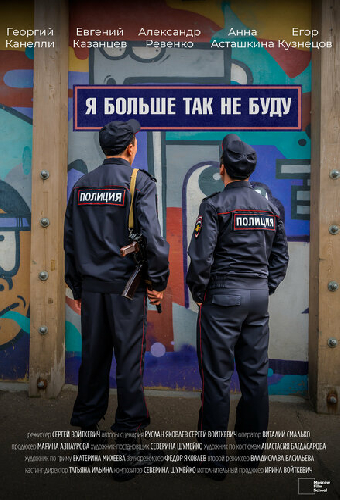 Я больше так не буду