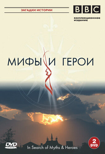 BBC: Мифы и герои