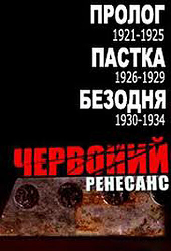 Красный ренессанс
