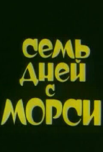 Семь дней с Морси
