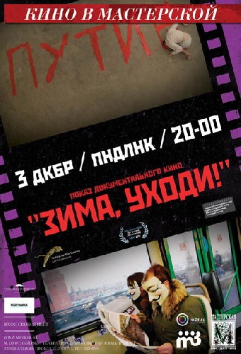 Зима, уходи!