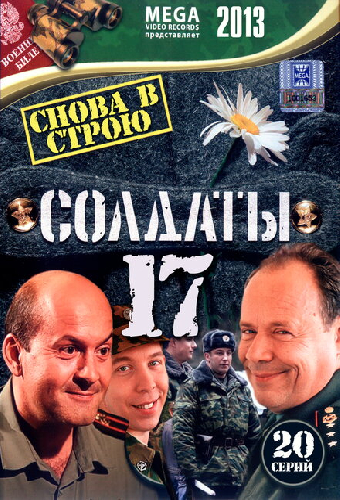 Солдаты 17: Снова в строю