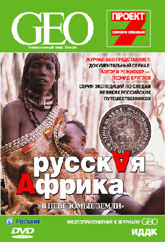 GEO: Непознанный мир. Земля