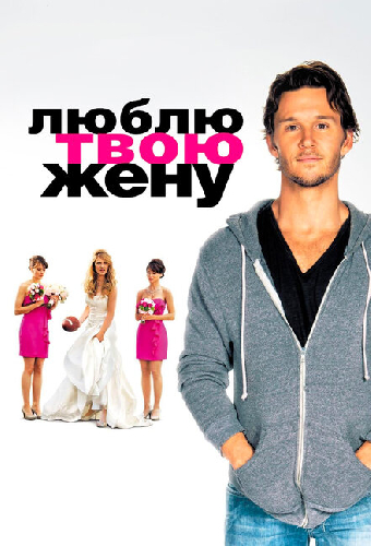 Люблю твою жену