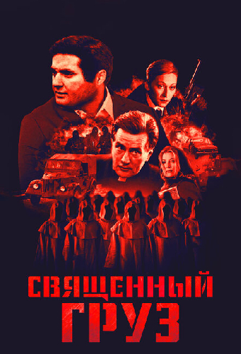 Священный груз