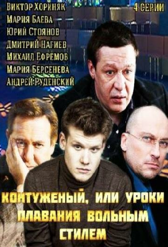 Контуженый