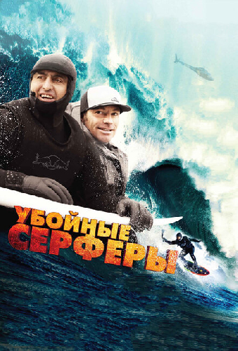 Убойные серферы
