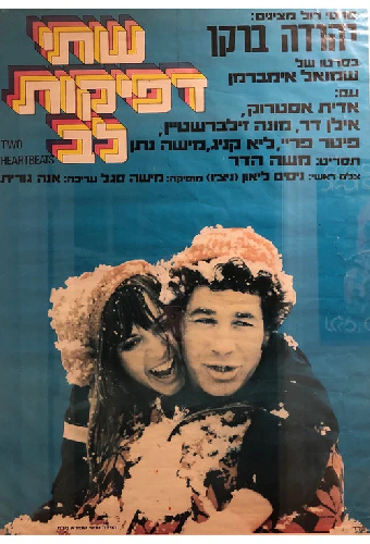 שתי דפיקות לב