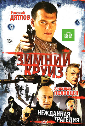 Зимний круиз