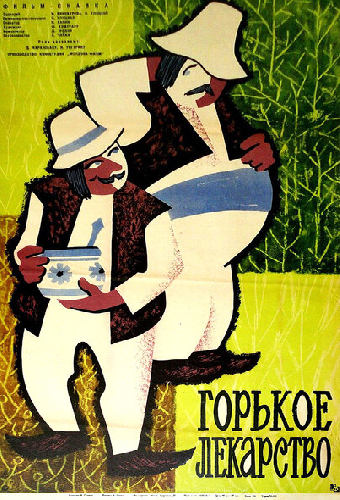 Горькое лекарство