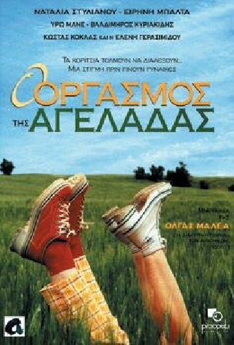 Ο Οργασμός της Αγελάδας