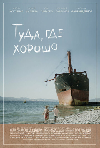 Туда, где хорошо