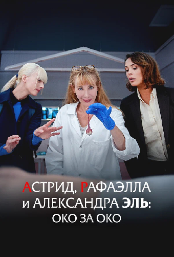 Астрид, Рафаэлла и Александра Эль: Око за око