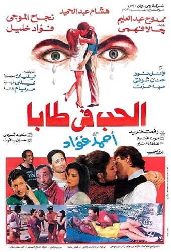 الحب في طابا