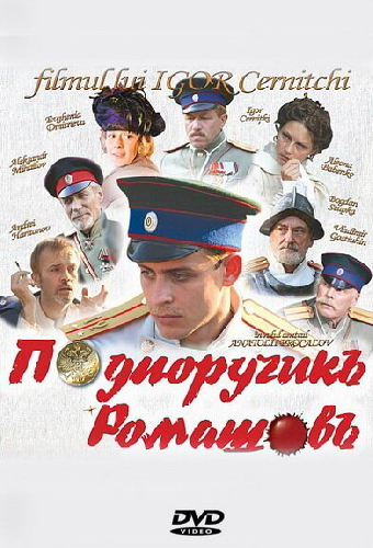 Подпоручикъ Ромашовъ