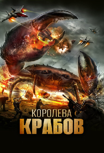 Королева крабов