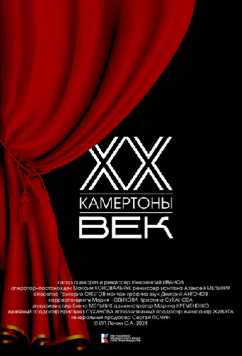 Двадцатый век. Камертоны
