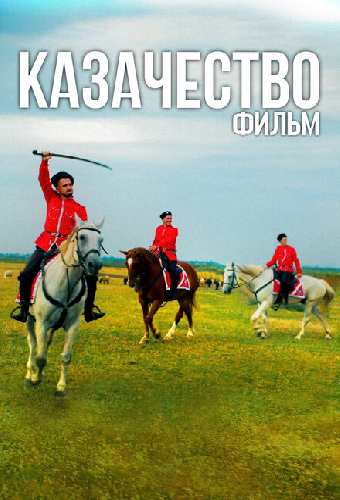 Казачество. Фильм