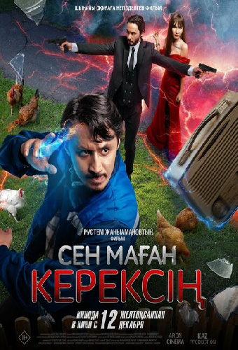 Сен маған керексің