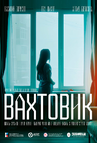 Вахтовик