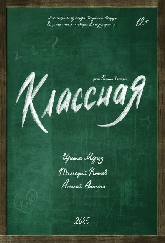 Классная