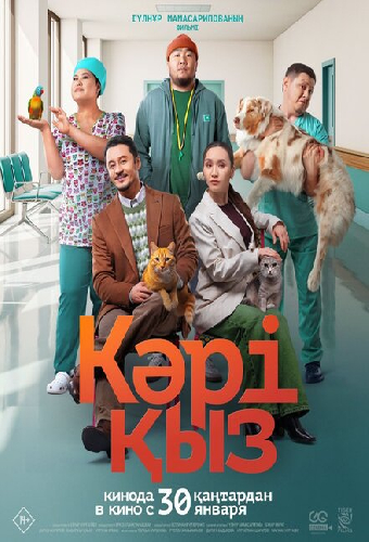 Кәрі қыз
