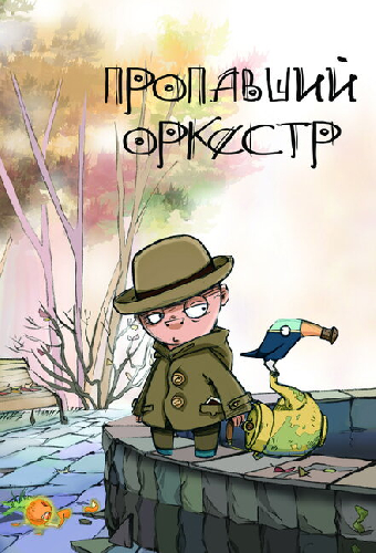 Пропавший оркестр